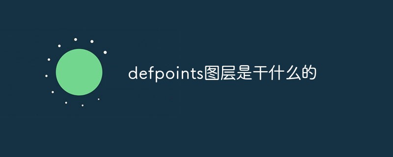 defpoints图层是干什么的